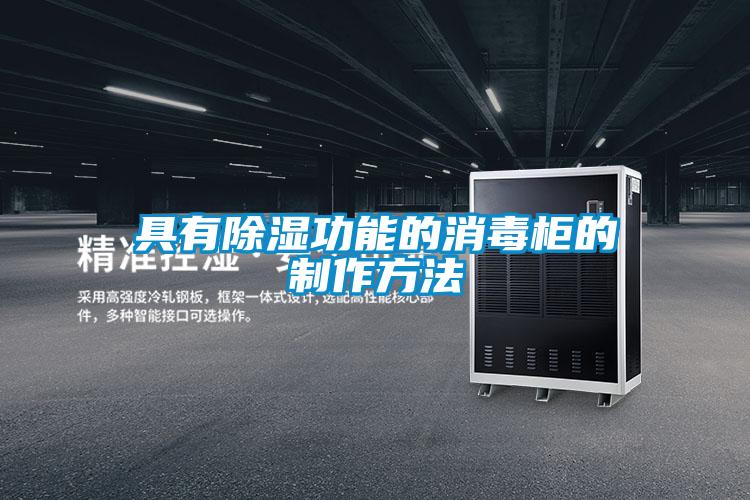 具有草莓视频黄色在线观看功能的消毒柜的制作方法