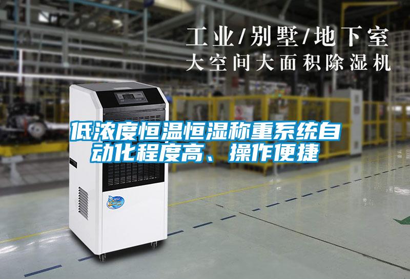低浓度恒温恒湿称重系统自动化程度高、操作便捷