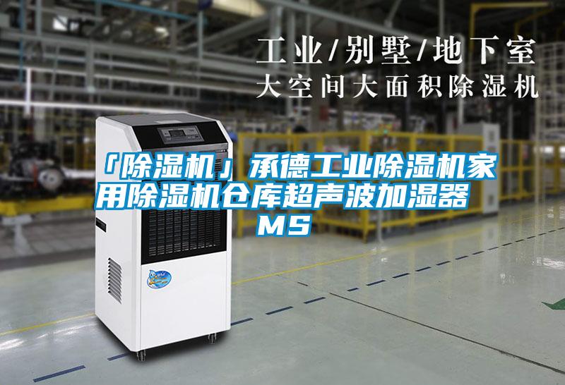 「草莓视频黄色在线观看机」承德工业草莓视频黄色在线观看机家用草莓视频黄色在线观看机仓库超声波加湿器MS