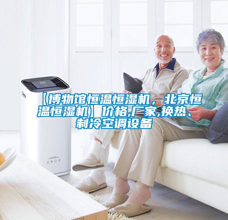 【博物馆恒温恒湿机，北京恒温恒湿机】价格,厂家,换热、制冷空调设备