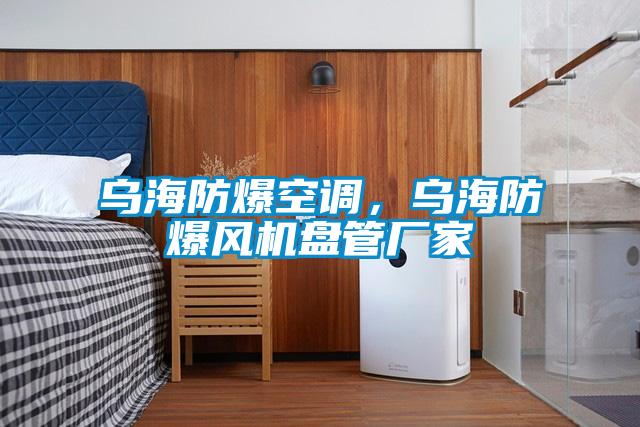 乌海防爆空调，乌海防爆风机盘管厂家