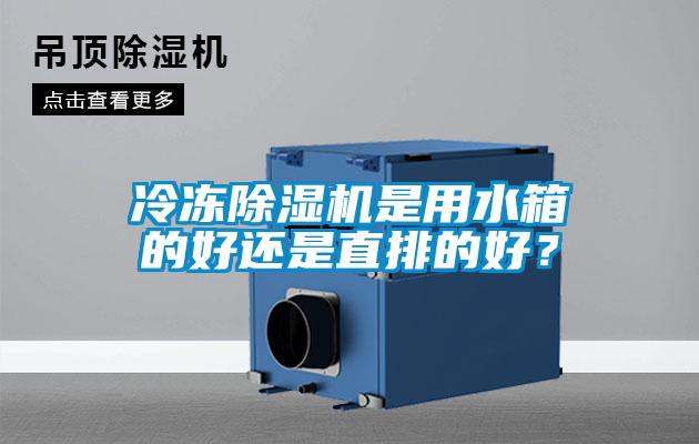 冷冻草莓视频黄色在线观看机是用水箱的好还是直排的好？