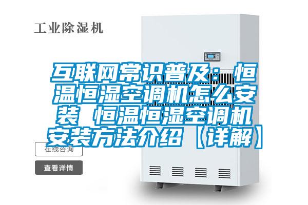 互联网常识普及：恒温恒湿空调机怎么安装 恒温恒湿空调机安装方法介绍【详解】