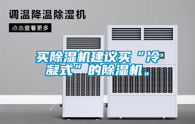 买草莓视频黄色在线观看机建议买“冷凝式”的草莓视频黄色在线观看机。