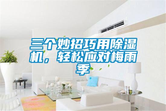 三个妙招巧用草莓视频黄色在线观看机，轻松应对梅雨季