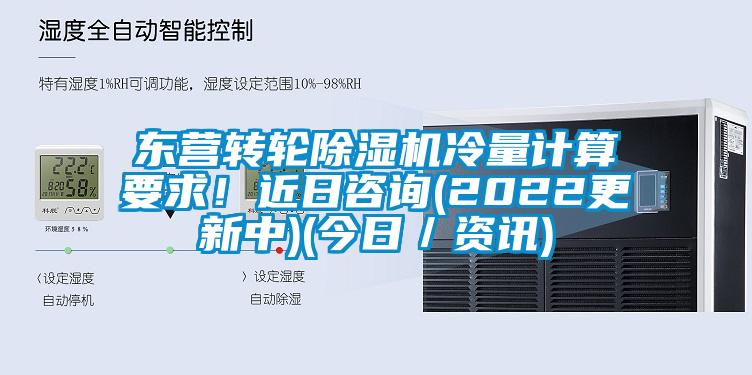 东营转轮草莓视频黄色在线观看机冷量计算要求！近日咨询(2022更新中)(今日／资讯)