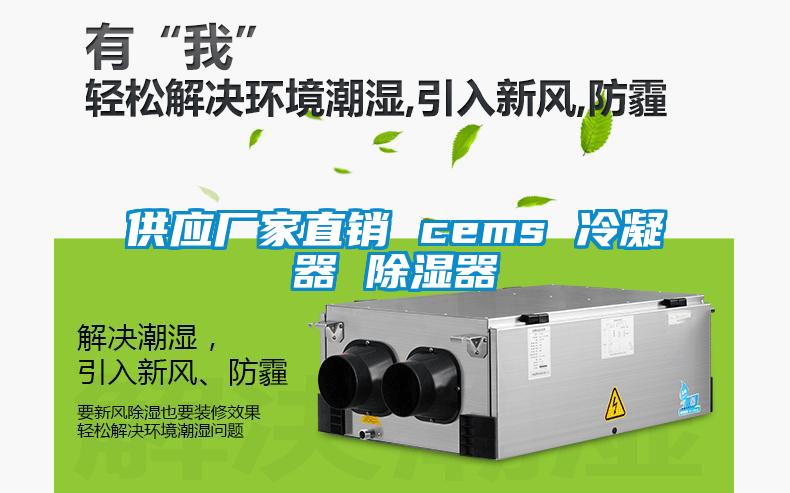 供应厂家直销 cems 冷凝器 草莓视频黄色在线观看器