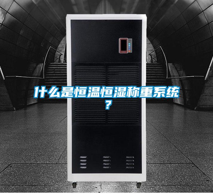 什么是恒温恒湿称重系统？