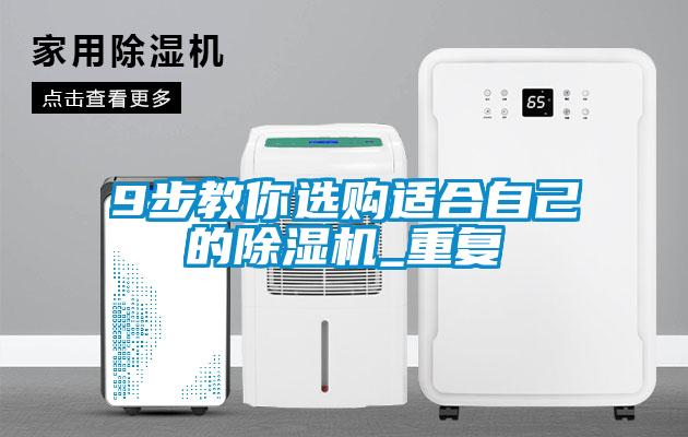 9步教你选购适合自己的草莓视频黄色在线观看机_重复