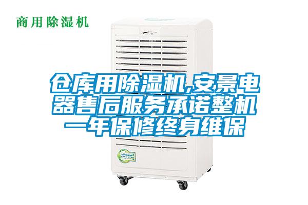 仓库用草莓视频黄色在线观看机,安景电器售后服务承诺整机一年保修终身维保