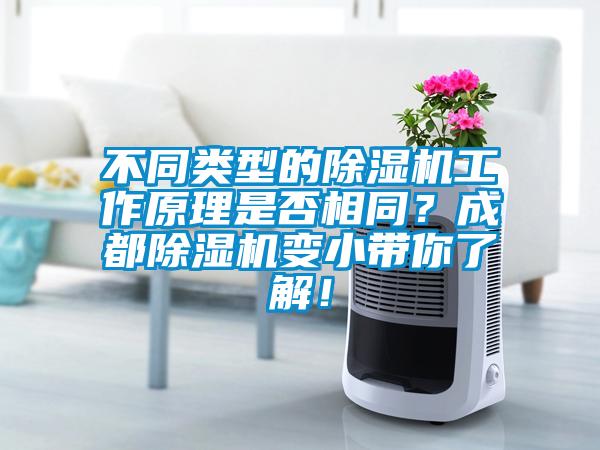 不同类型的草莓视频黄色在线观看机工作原理是否相同？成都草莓视频黄色在线观看机变小带你了解！