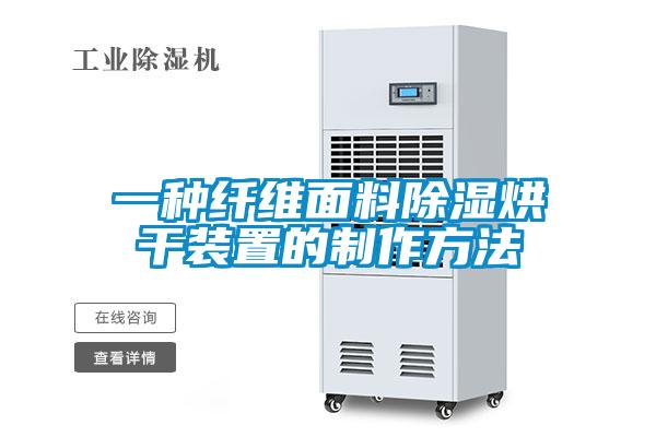 一种纤维面料草莓视频黄色在线观看烘干装置的制作方法