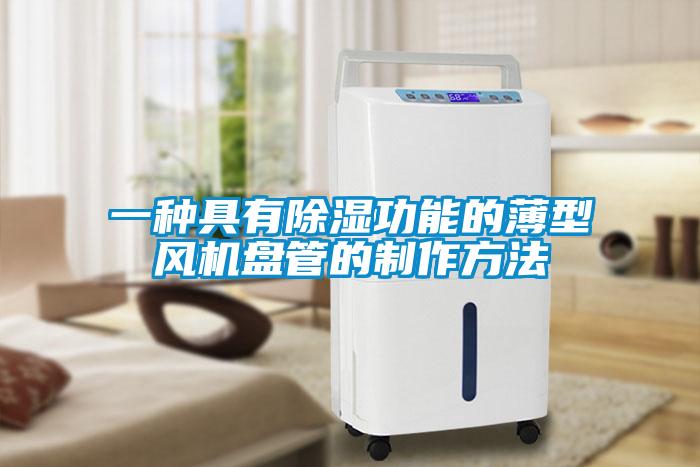 一种具有草莓视频黄色在线观看功能的薄型风机盘管的制作方法