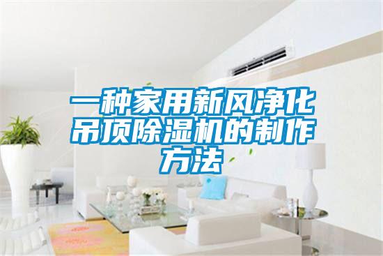 一种家用新风净化吊顶草莓视频黄色在线观看机的制作方法