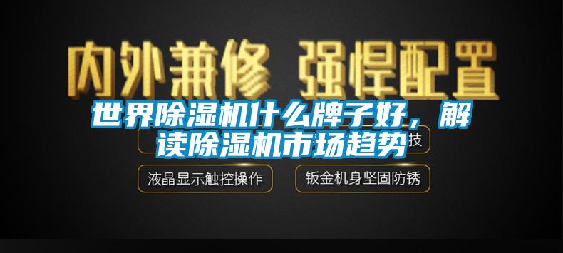 世界草莓视频黄色在线观看机什么牌子好，解读草莓视频黄色在线观看机市场趋势