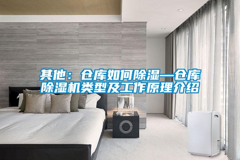 其他：仓库如何草莓视频黄色在线观看—仓库草莓视频黄色在线观看机类型及工作原理介绍