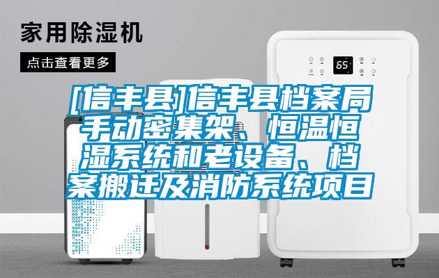 [信丰县]信丰县档案局手动密集架、恒温恒湿系统和老设备、档案搬迁及消防系统项目