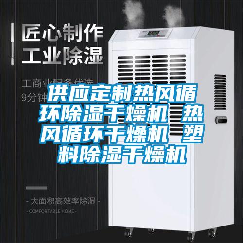 供应定制热风循环草莓视频黄色在线观看干燥机 热风循环干燥机 塑料草莓视频黄色在线观看干燥机