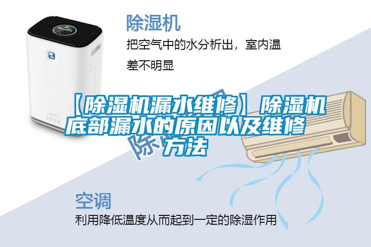【草莓视频黄色在线观看机漏水维修】草莓视频黄色在线观看机底部漏水的原因以及维修方法