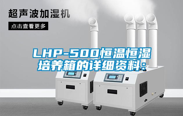 LHP-500恒温恒湿培养箱的详细资料：