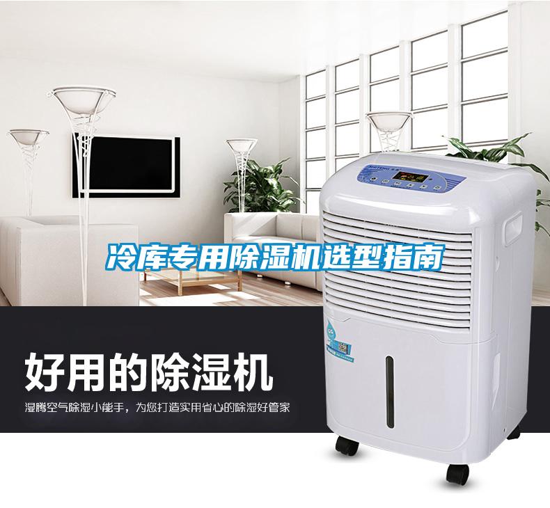 冷库专用草莓视频黄色在线观看机选型指南