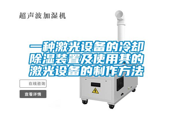 一种激光设备的冷却草莓视频黄色在线观看装置及使用其的激光设备的制作方法
