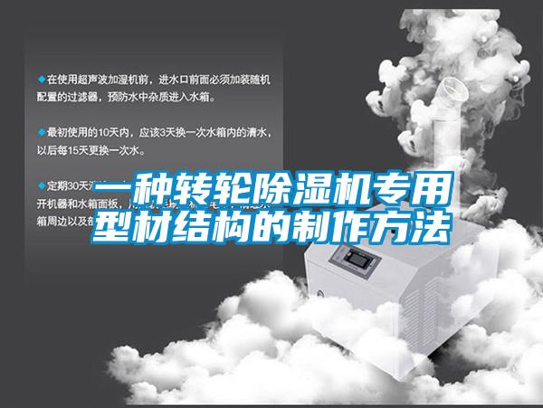 一种转轮草莓视频黄色在线观看机专用型材结构的制作方法
