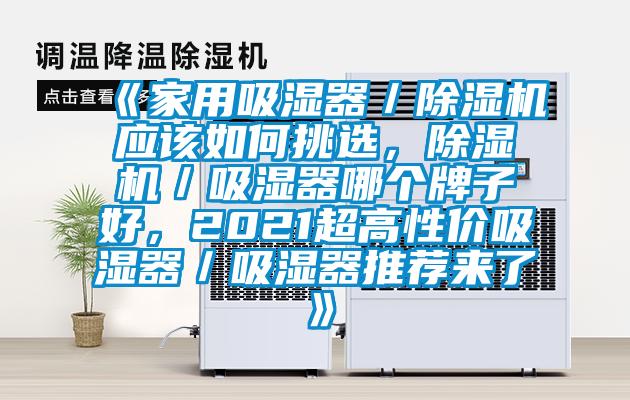 《家用吸湿器／草莓视频黄色在线观看机应该如何挑选，草莓视频黄色在线观看机／吸湿器哪个牌子好，2021超高性价吸湿器／吸湿器推荐来了》