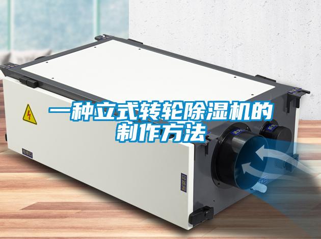 一种立式转轮草莓视频黄色在线观看机的制作方法