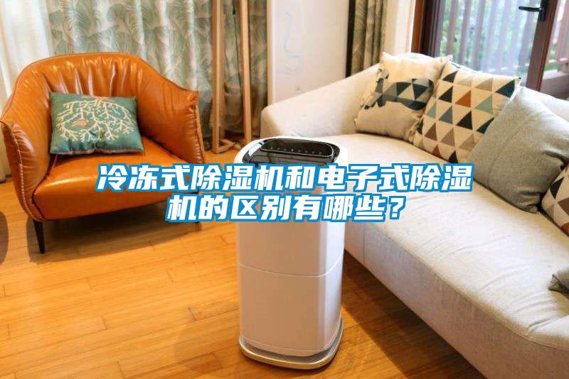 冷冻式草莓视频黄色在线观看机和电子式草莓视频黄色在线观看机的区别有哪些？