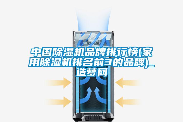 中国草莓视频黄色在线观看机品牌排行榜(家用草莓视频黄色在线观看机排名前3的品牌)_造梦网