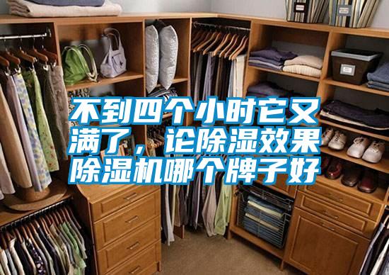 不到四个小时它又满了，论草莓视频黄色在线观看效果草莓视频黄色在线观看机哪个牌子好