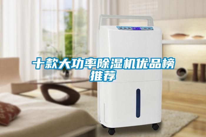 十款大功率草莓视频黄色在线观看机优品榜推荐