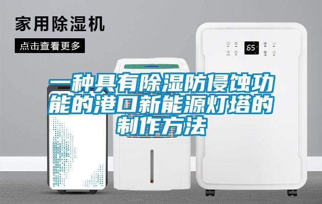 一种具有草莓视频黄色在线观看防侵蚀功能的港口新能源灯塔的制作方法