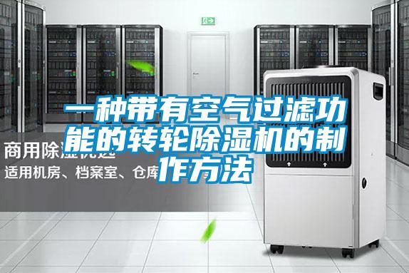 一种带有空气过滤功能的转轮草莓视频黄色在线观看机的制作方法