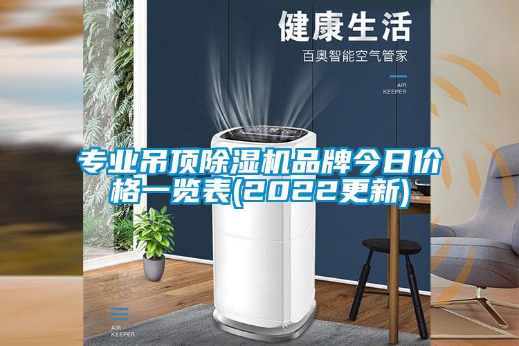 专业吊顶草莓视频黄色在线观看机品牌今日价格一览表(2022更新)