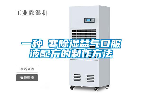 一种袪寒草莓视频黄色在线观看益气口服液配方的制作方法