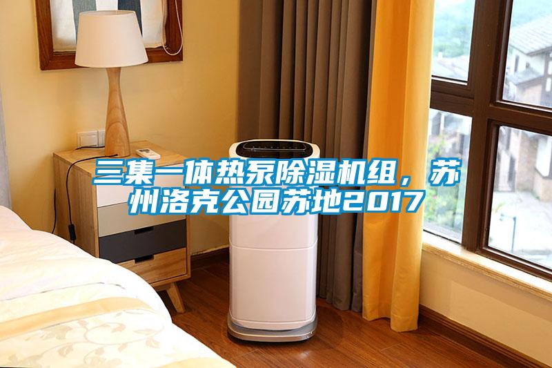 三集一体热泵草莓视频黄色在线观看机组，苏州洛克公园苏地2017