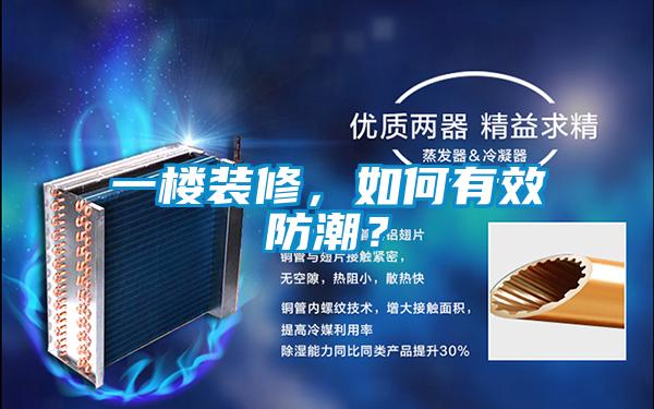 一楼装修，如何有效防潮？