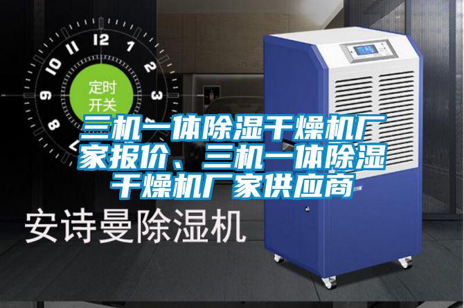 三机一体草莓视频黄色在线观看干燥机厂家报价、三机一体草莓视频黄色在线观看干燥机厂家供应商