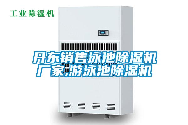 丹东销售泳池草莓视频黄色在线观看机厂家,游泳池草莓视频黄色在线观看机