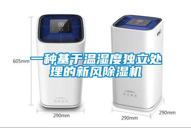 一种基于温湿度独立处理的新风草莓视频黄色在线观看机