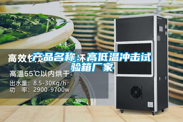 产品名称：高低温冲击试验箱厂家