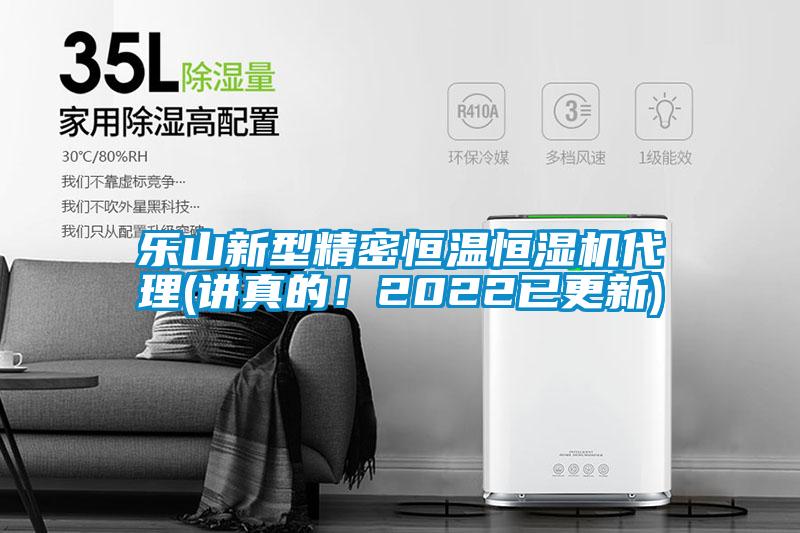 乐山新型精密恒温恒湿机代理(讲真的！2022已更新)
