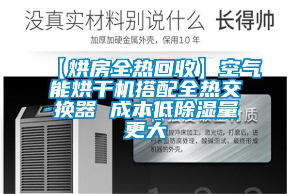 【烘房全热回收】空气能烘干机搭配全热交换器 成本低草莓视频黄色在线观看量更大