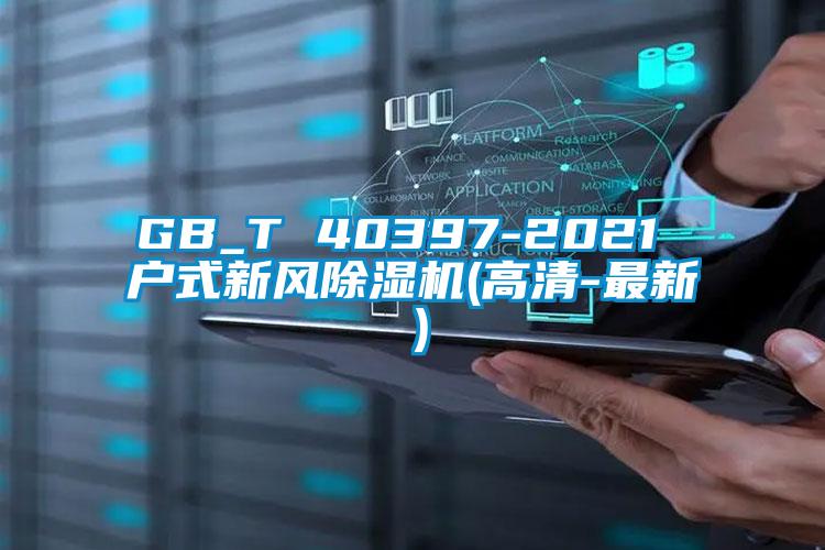 GB_T 40397-2021 户式新风草莓视频黄色在线观看机(高清-最新）