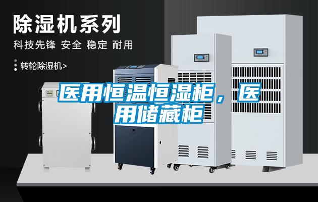 医用恒温恒湿柜，医用储藏柜