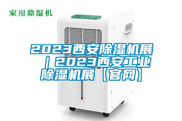 2023西安草莓视频黄色在线观看机展 ｜2023西安工业草莓视频黄色在线观看机展【官网】