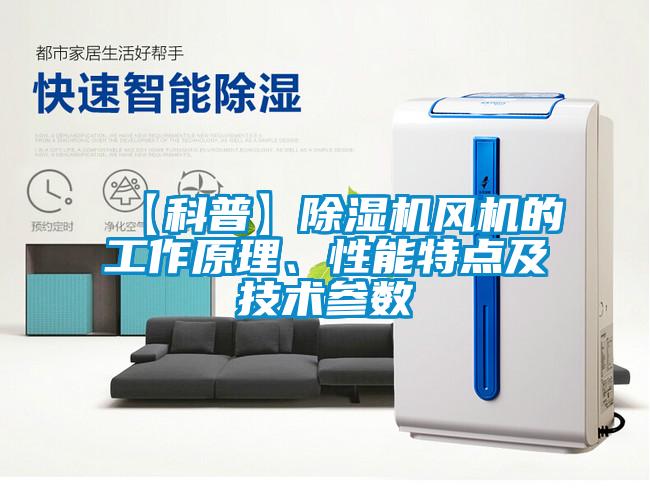 【科普】草莓视频黄色在线观看机风机的工作原理、性能特点及技术参数