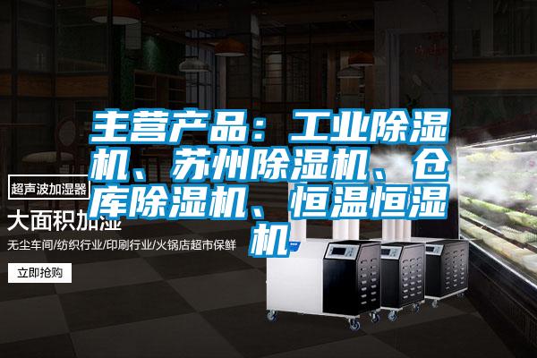 主营产品：工业草莓视频黄色在线观看机、苏州草莓视频黄色在线观看机、仓库草莓视频黄色在线观看机、恒温恒湿机